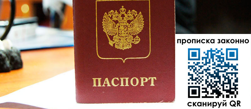 прописка в Крыму